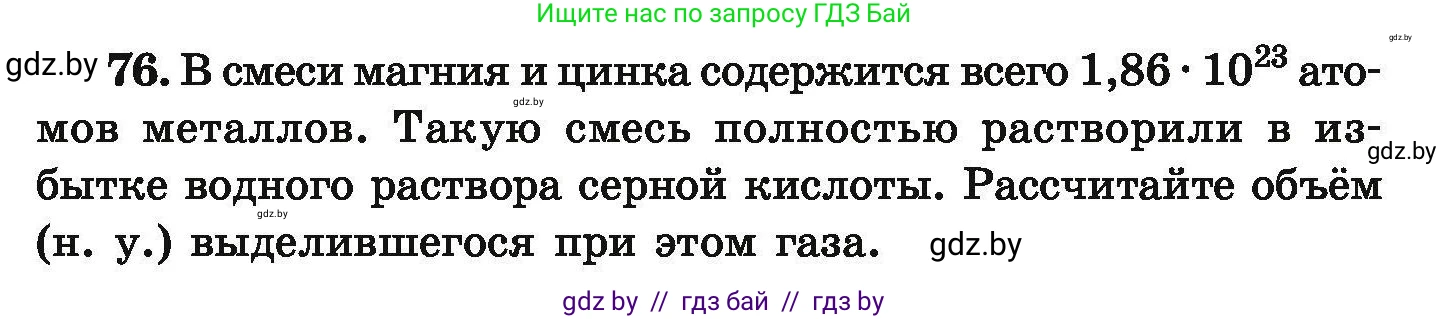 Условие номер 76 (страница 21) гдз по химии 9 класс Хвалюк, Резяпкин, сборник задач