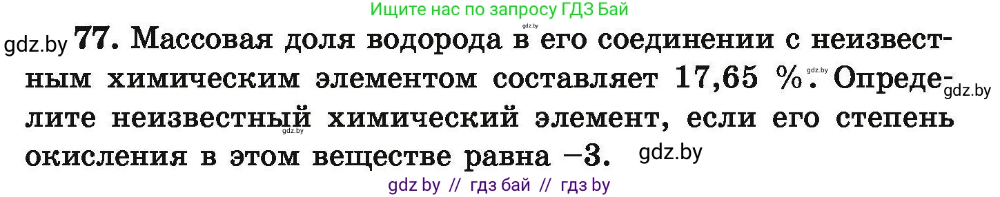 Условие номер 77 (страница 21) гдз по химии 9 класс Хвалюк, Резяпкин, сборник задач