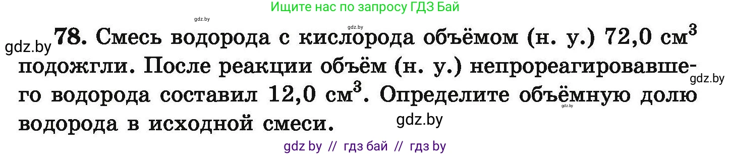 Условие номер 78 (страница 21) гдз по химии 9 класс Хвалюк, Резяпкин, сборник задач