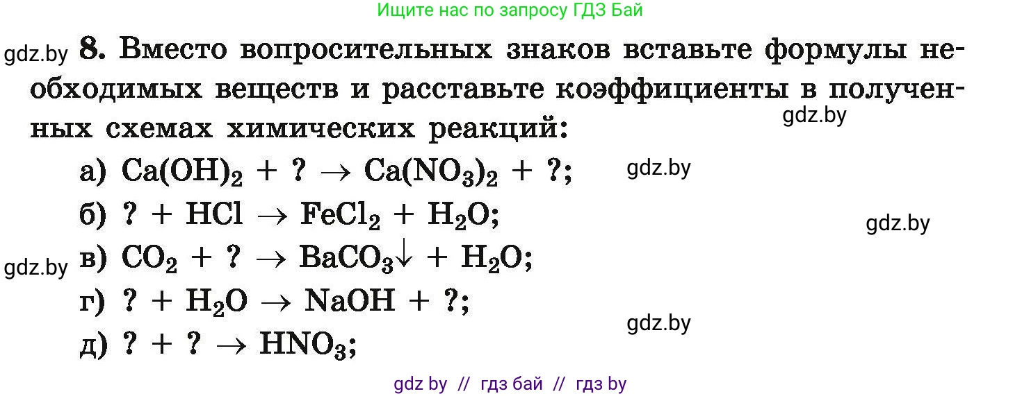 Условие номер 8 (страница 8) гдз по химии 9 класс Хвалюк, Резяпкин, сборник задач