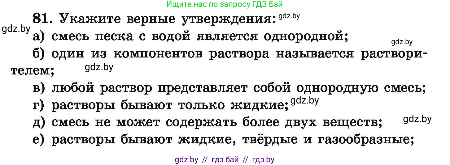 Условие номер 81 (страница 24) гдз по химии 9 класс Хвалюк, Резяпкин, сборник задач