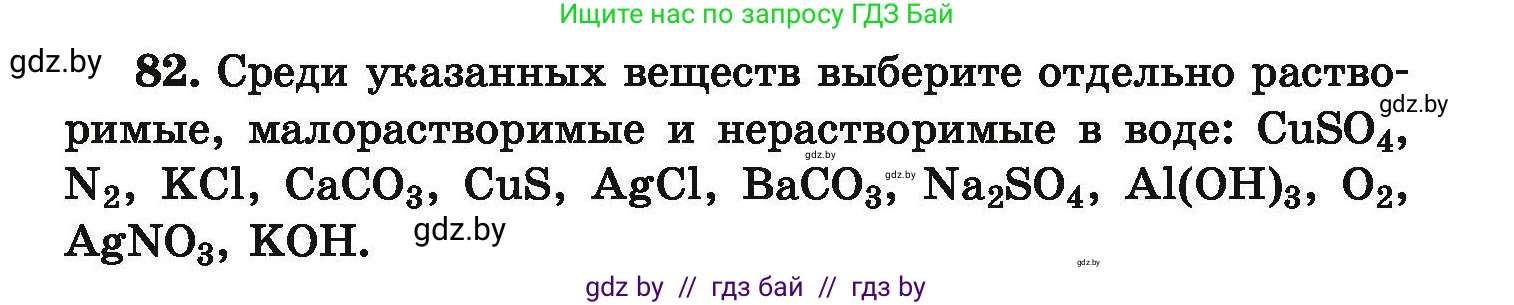Условие номер 82 (страница 25) гдз по химии 9 класс Хвалюк, Резяпкин, сборник задач