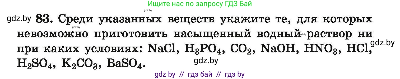 Условие номер 83 (страница 25) гдз по химии 9 класс Хвалюк, Резяпкин, сборник задач