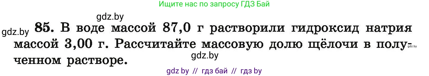 Условие номер 85 (страница 26) гдз по химии 9 класс Хвалюк, Резяпкин, сборник задач