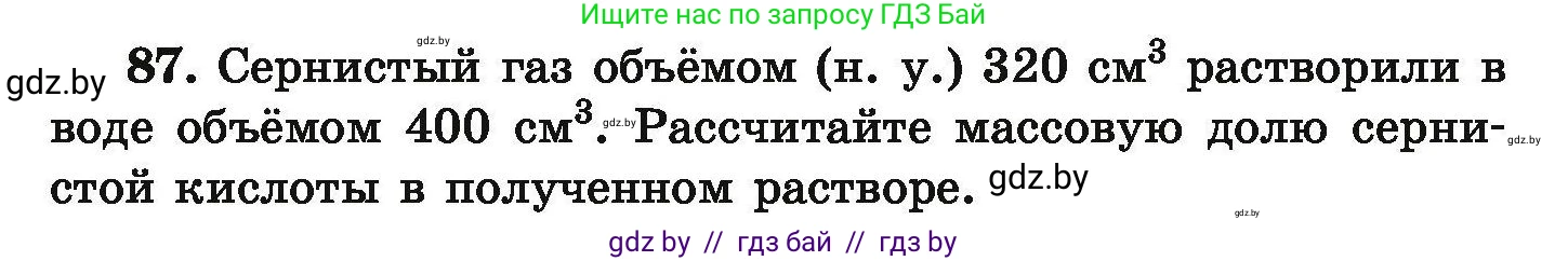 Условие номер 87 (страница 26) гдз по химии 9 класс Хвалюк, Резяпкин, сборник задач