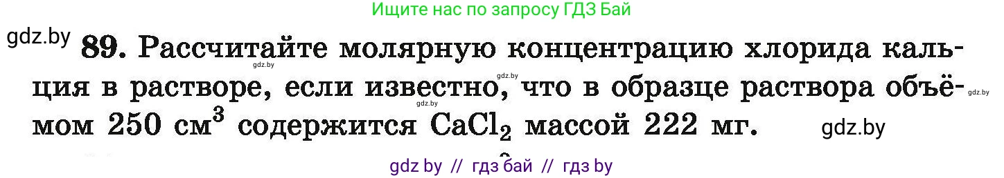 Условие номер 89 (страница 26) гдз по химии 9 класс Хвалюк, Резяпкин, сборник задач