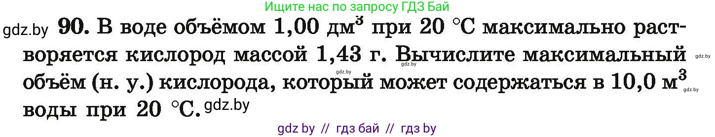 Условие номер 90 (страница 26) гдз по химии 9 класс Хвалюк, Резяпкин, сборник задач