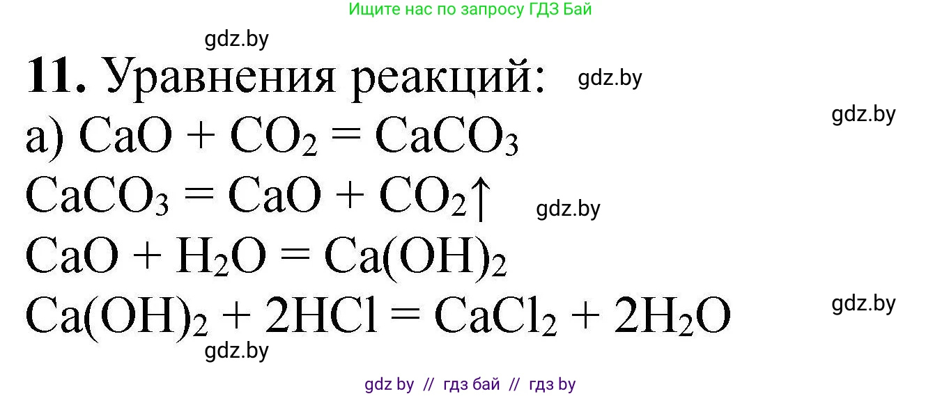 Решение номер 11 (страница 9) гдз по химии 9 класс Хвалюк, Резяпкин, сборник задач