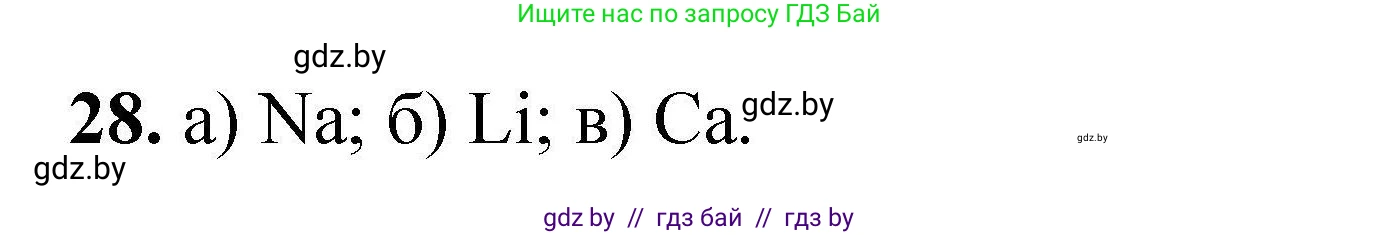 Решение номер 28 (страница 12) гдз по химии 9 класс Хвалюк, Резяпкин, сборник задач