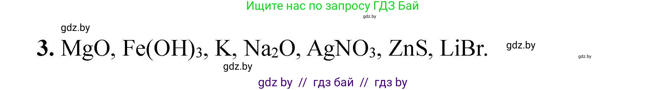 Решение номер 3 (страница 8) гдз по химии 9 класс Хвалюк, Резяпкин, сборник задач