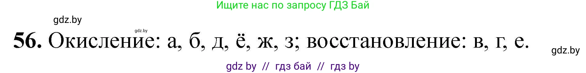 Решение номер 56 (страница 17) гдз по химии 9 класс Хвалюк, Резяпкин, сборник задач
