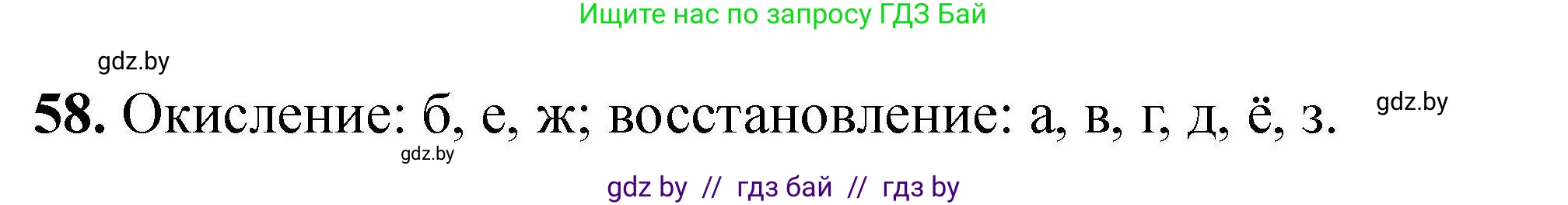 Решение номер 58 (страница 17) гдз по химии 9 класс Хвалюк, Резяпкин, сборник задач