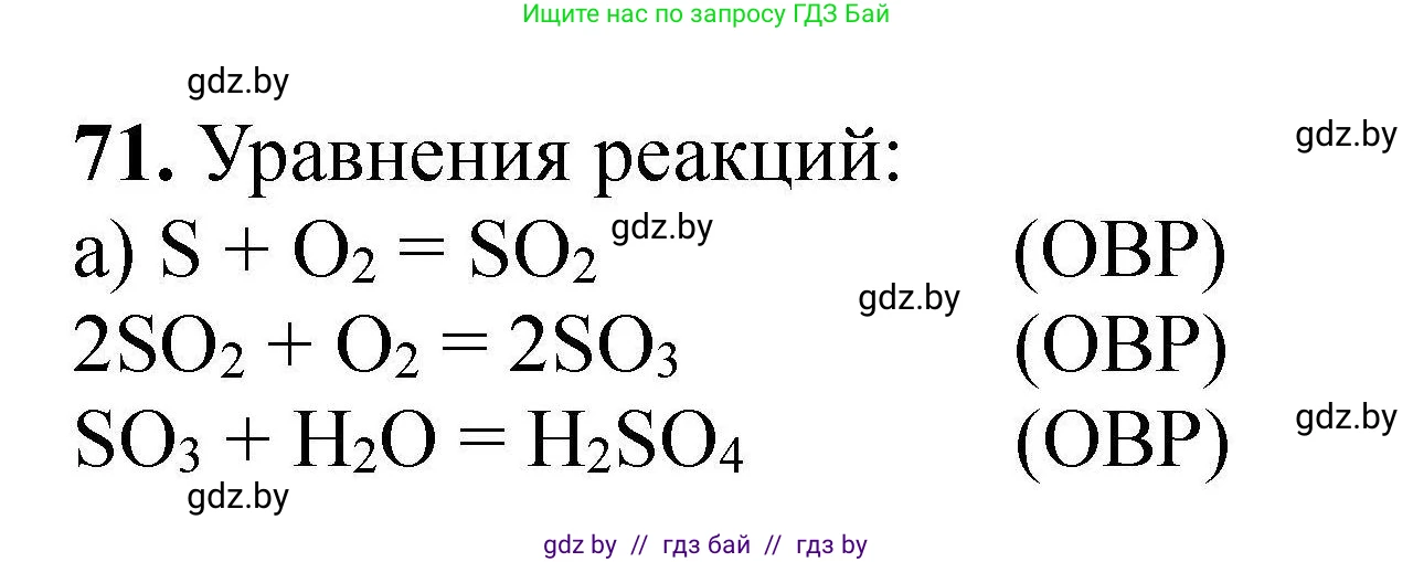 Решение номер 71 (страница 20) гдз по химии 9 класс Хвалюк, Резяпкин, сборник задач