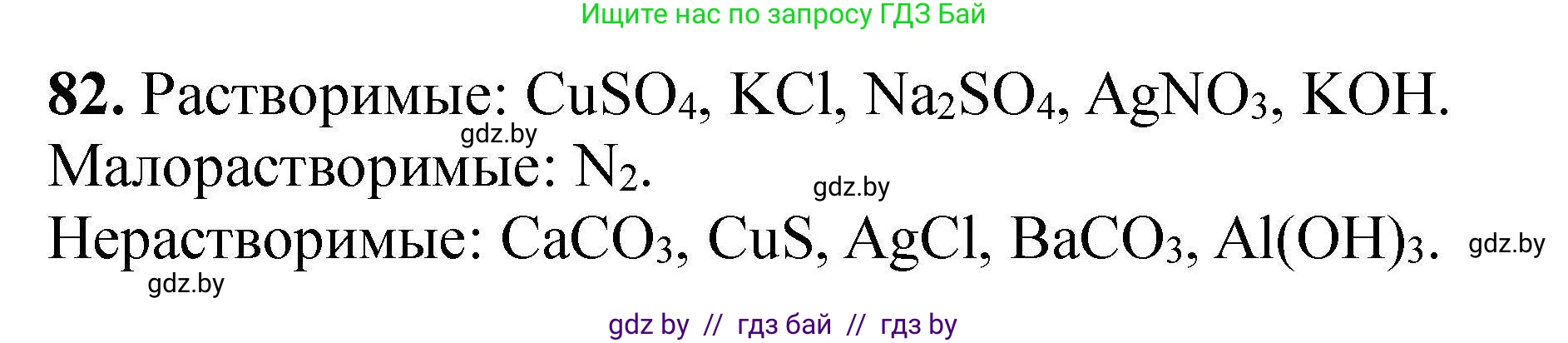 Решение номер 82 (страница 25) гдз по химии 9 класс Хвалюк, Резяпкин, сборник задач