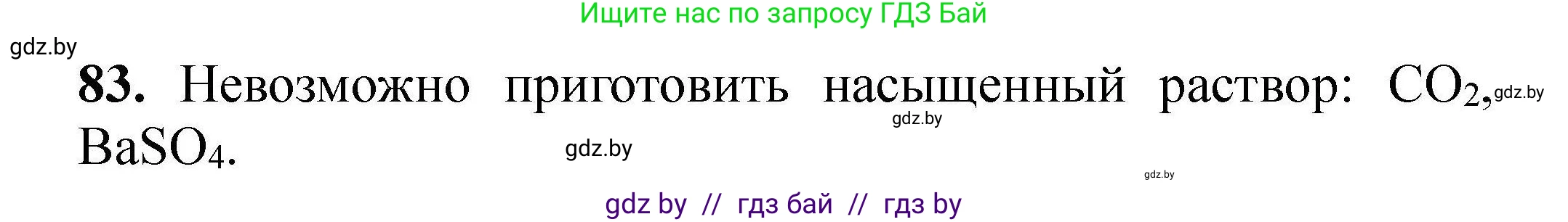 Решение номер 83 (страница 25) гдз по химии 9 класс Хвалюк, Резяпкин, сборник задач