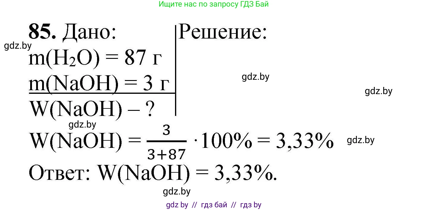 Решение номер 85 (страница 26) гдз по химии 9 класс Хвалюк, Резяпкин, сборник задач