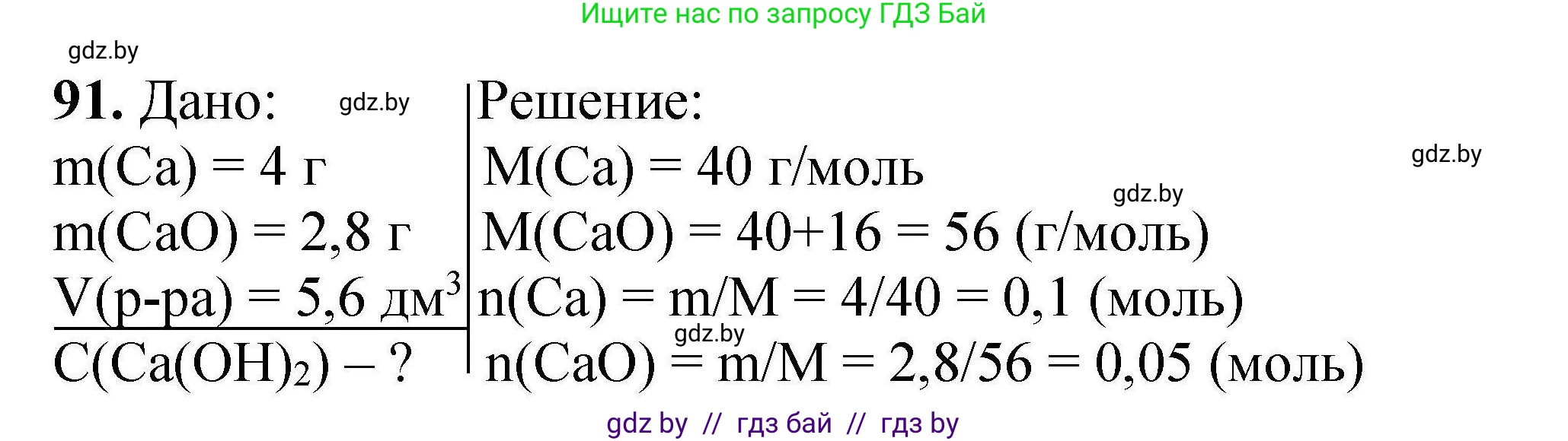 Решение номер 91 (страница 26) гдз по химии 9 класс Хвалюк, Резяпкин, сборник задач