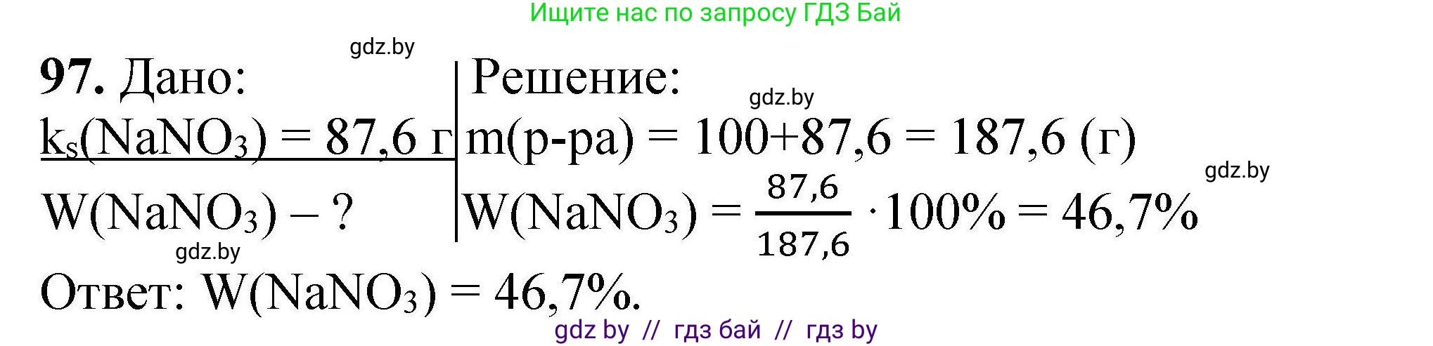 Решение номер 97 (страница 27) гдз по химии 9 класс Хвалюк, Резяпкин, сборник задач