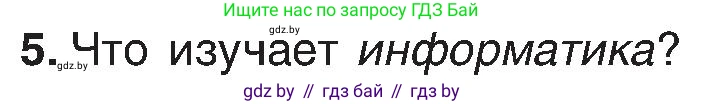 Условие номер 5 (страница 13) гдз по информатике 6 класс Котов, Лапо, учебник
