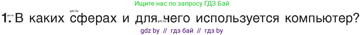 Условие номер 1 (страница 18) гдз по информатике 6 класс Котов, Лапо, учебник