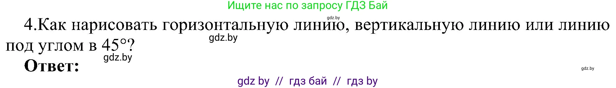 Решение номер 4 (страница 45) гдз по информатике 6 класс Котов, Лапо, учебник