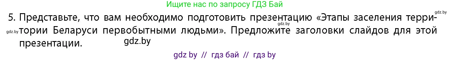 Условие номер 5 (страница 26) гдз по истории Беларуси 10 класс Кохановский, Кошелев, учебник