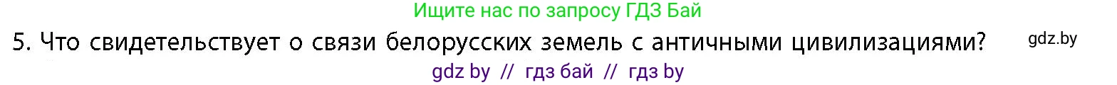Условие номер 5 (страница 65) гдз по истории Беларуси 10 класс Кохановский, Кошелев, учебник