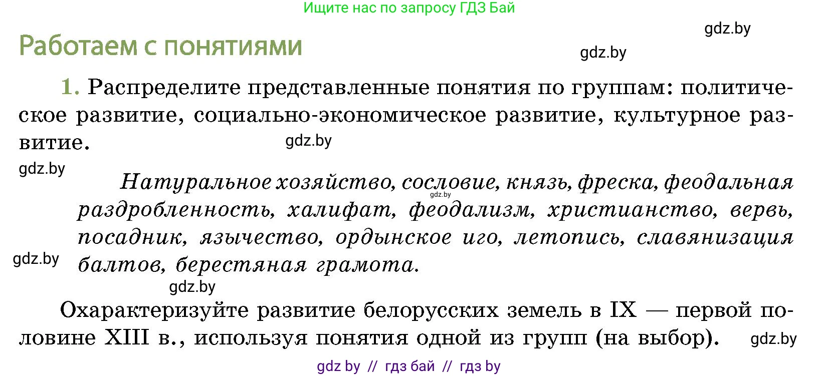 Условие номер 1 (страница 213) гдз по истории Беларуси 10 класс Кохановский, Кошелев, учебник