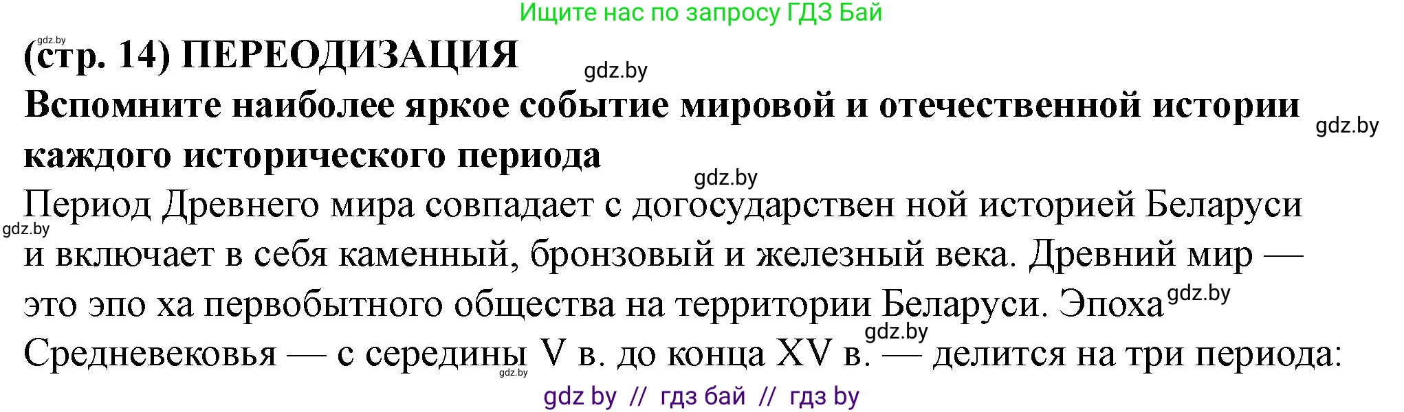 Решение  Периодизация истории (страница 14) гдз по истории Беларуси 10 класс Кохановский, Кошелев, учебник