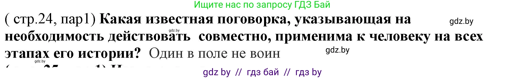 Решение  Этапы развития первобытного общества (страница 24) гдз по истории Беларуси 10 класс Кохановский, Кошелев, учебник