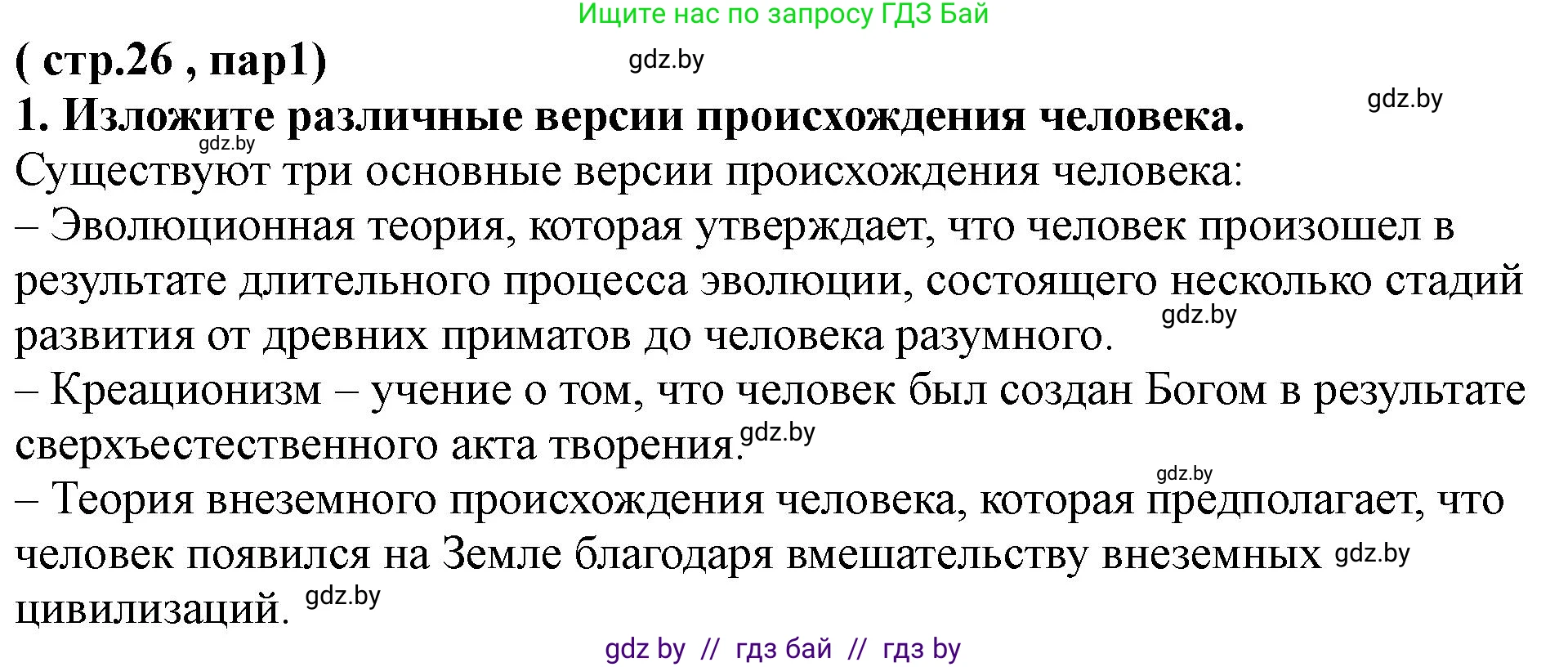 Решение номер 1 (страница 26) гдз по истории Беларуси 10 класс Кохановский, Кошелев, учебник