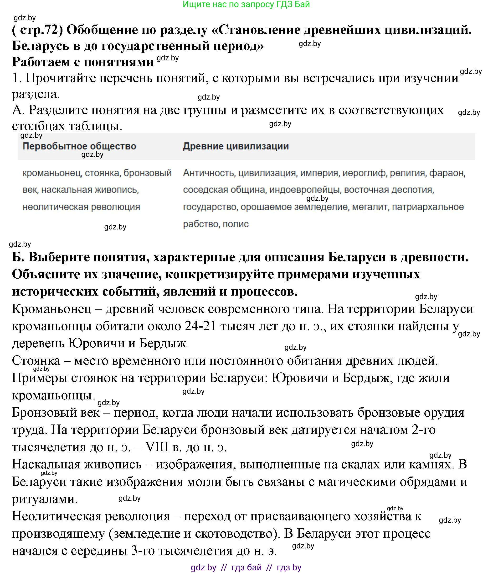 Решение номер 1 (страница 72) гдз по истории Беларуси 10 класс Кохановский, Кошелев, учебник