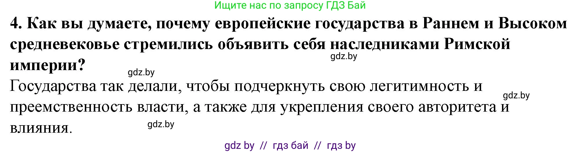 Решение номер 4 (страница 91) гдз по истории Беларуси 10 класс Кохановский, Кошелев, учебник