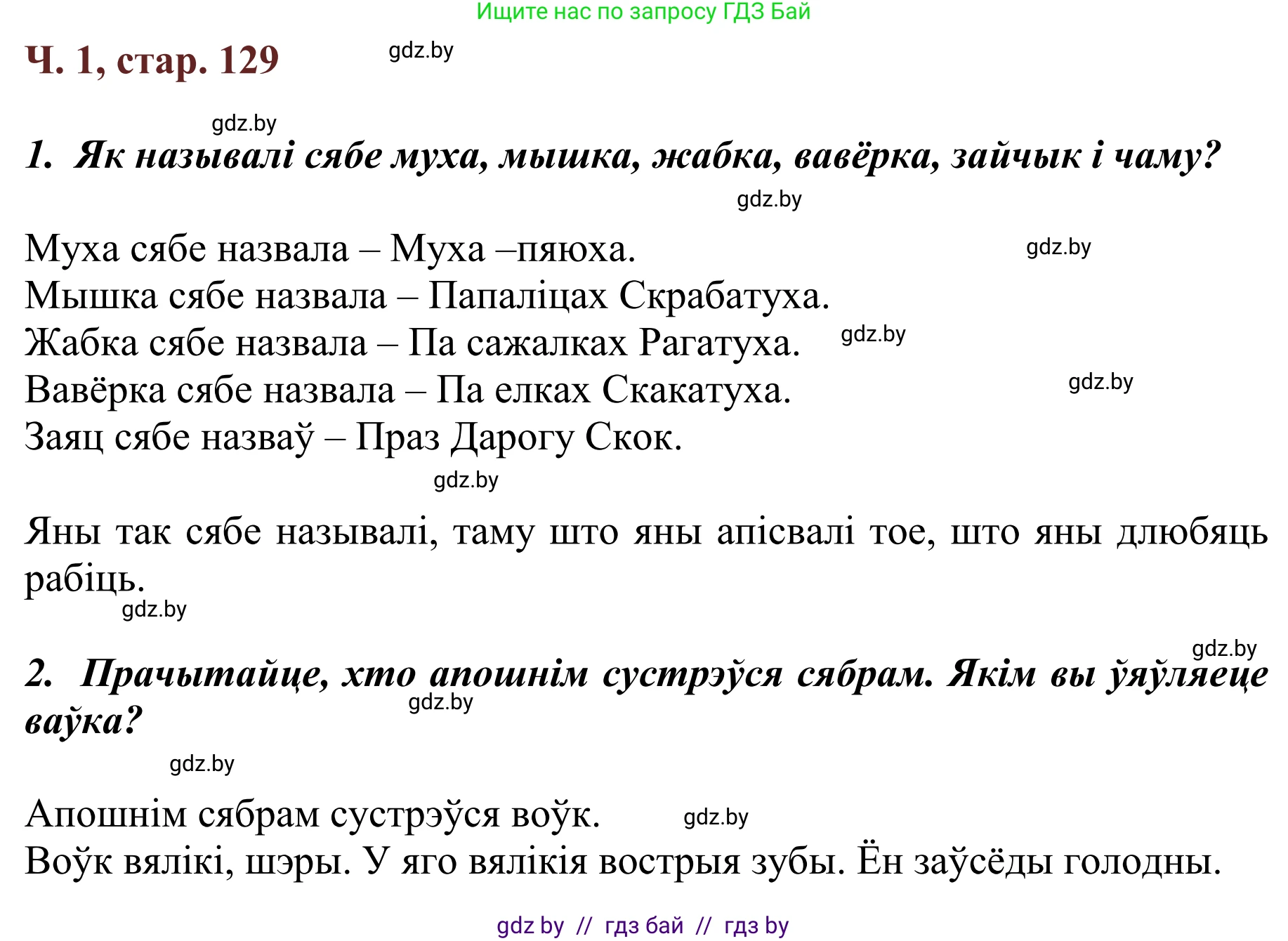 Решение Страница 129 гдз по літаратурнаму чытанню 4 класс Антонава, Буторына, учебник 1 часть