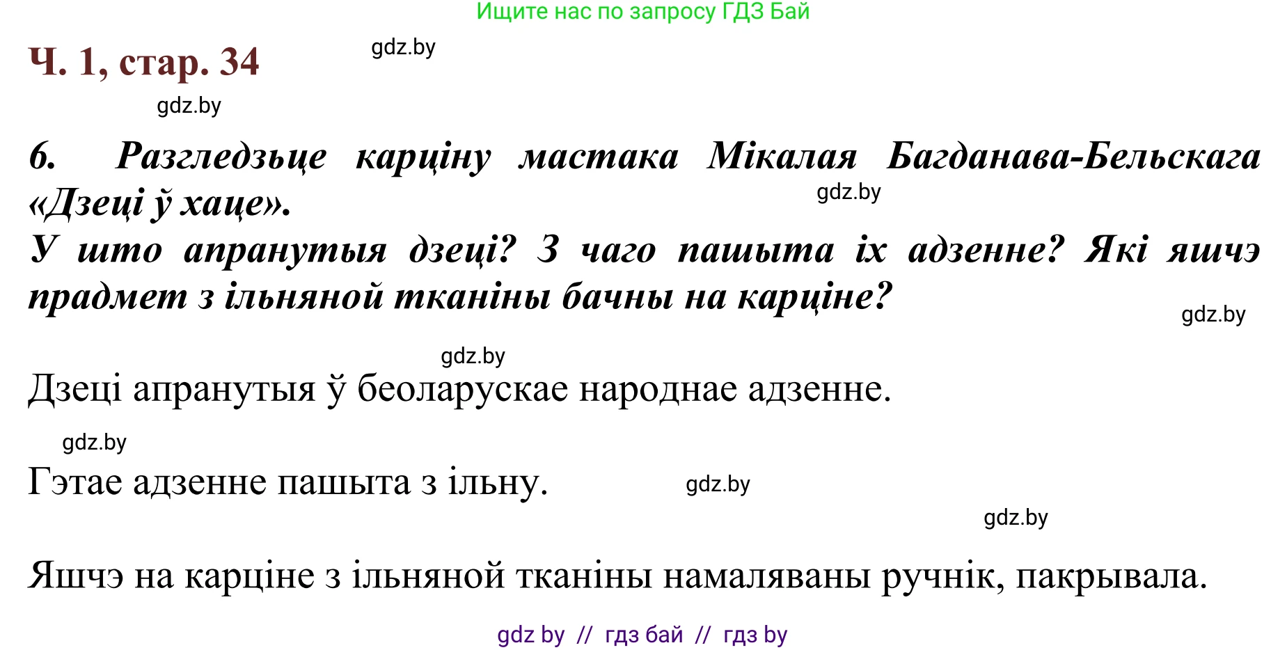 Решение Страница 34 гдз по літаратурнаму чытанню 4 класс Антонава, Буторына, учебник 1 часть