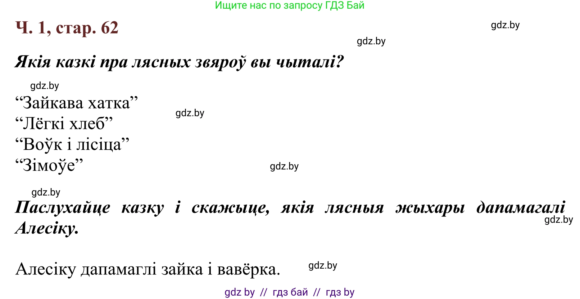 Решение Страница 62 гдз по літаратурнаму чытанню 4 класс Антонава, Буторына, учебник 1 часть