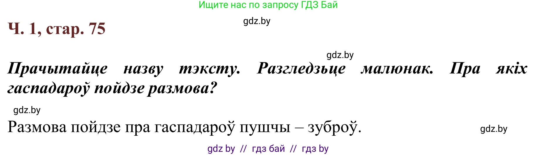 Решение Страница 75 гдз по літаратурнаму чытанню 4 класс Антонава, Буторына, учебник 1 часть