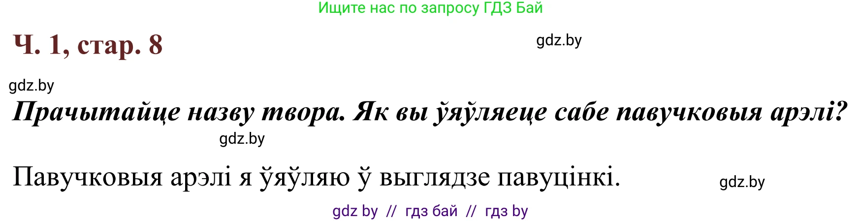 Решение Страница 8 гдз по літаратурнаму чытанню 4 класс Антонава, Буторына, учебник 1 часть