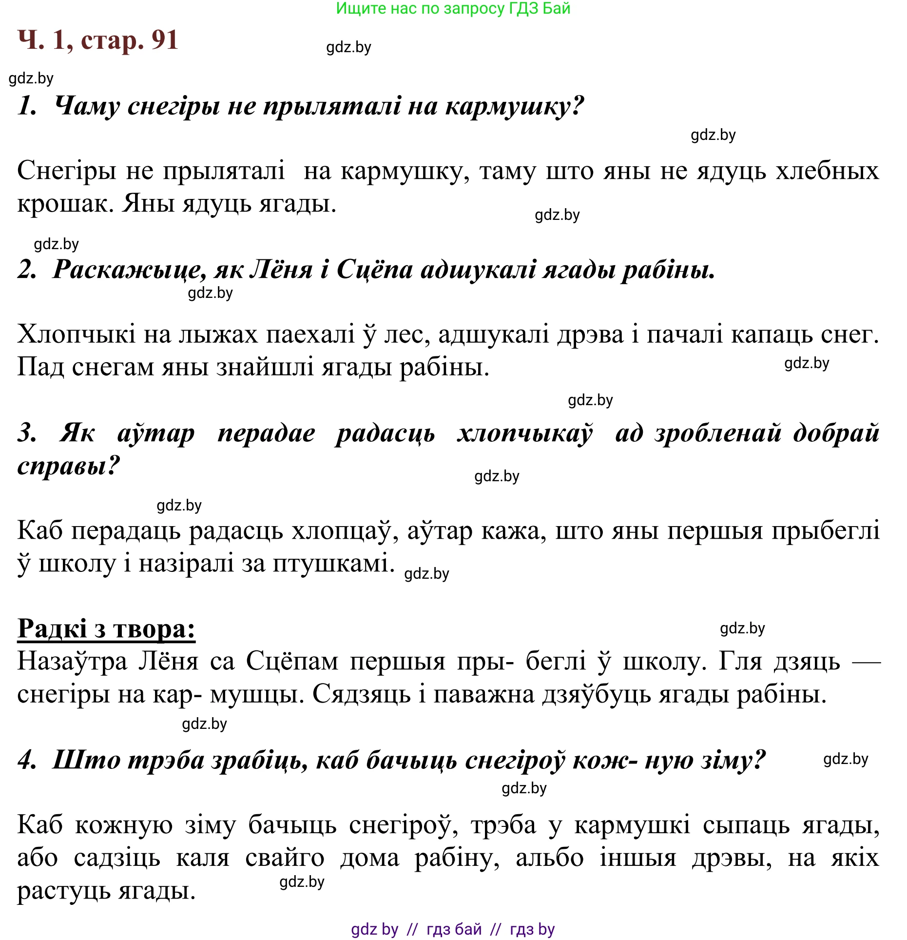 Решение Страница 91 гдз по літаратурнаму чытанню 4 класс Антонава, Буторына, учебник 1 часть