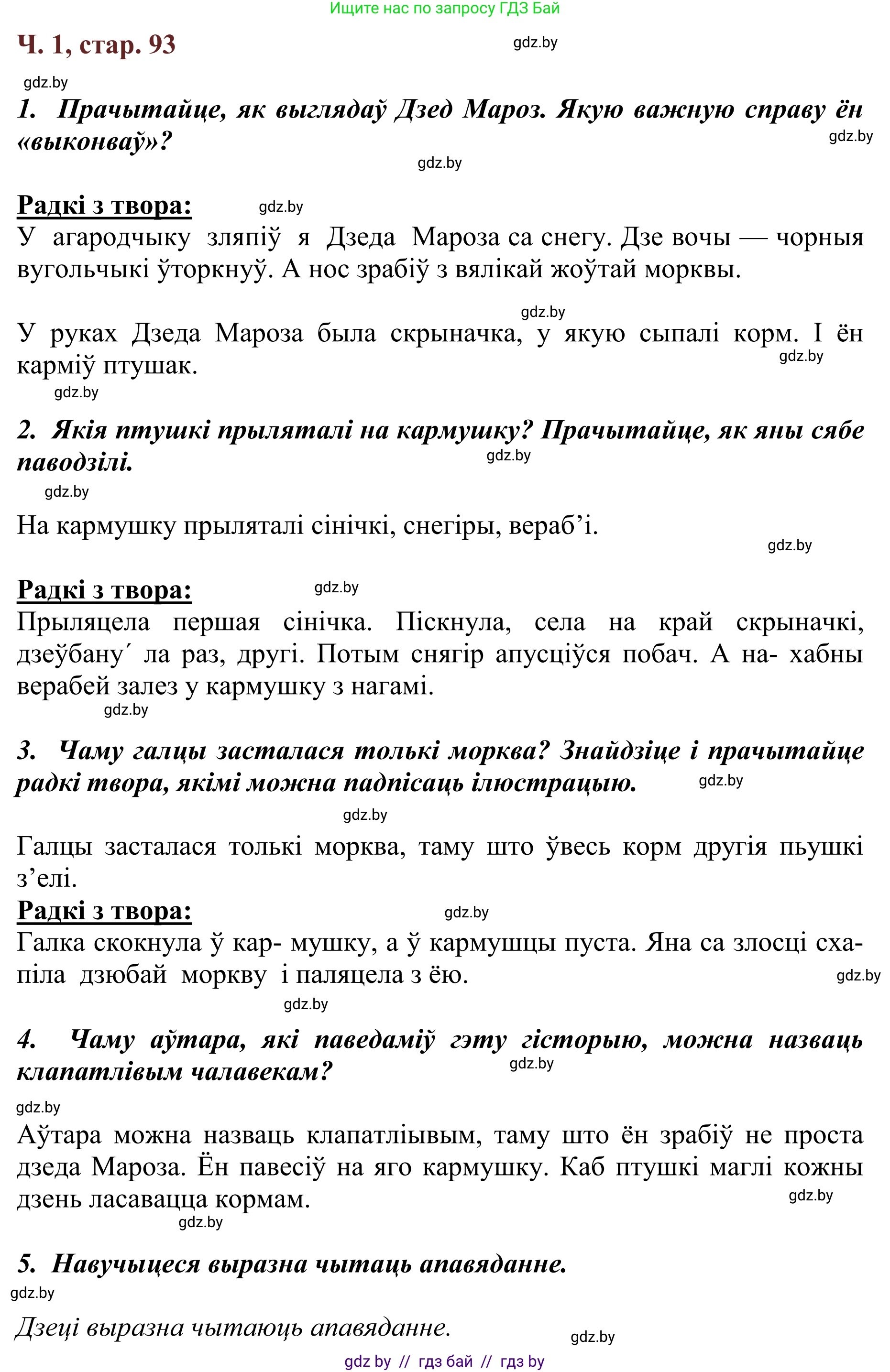 Решение Страница 93 гдз по літаратурнаму чытанню 4 класс Антонава, Буторына, учебник 1 часть