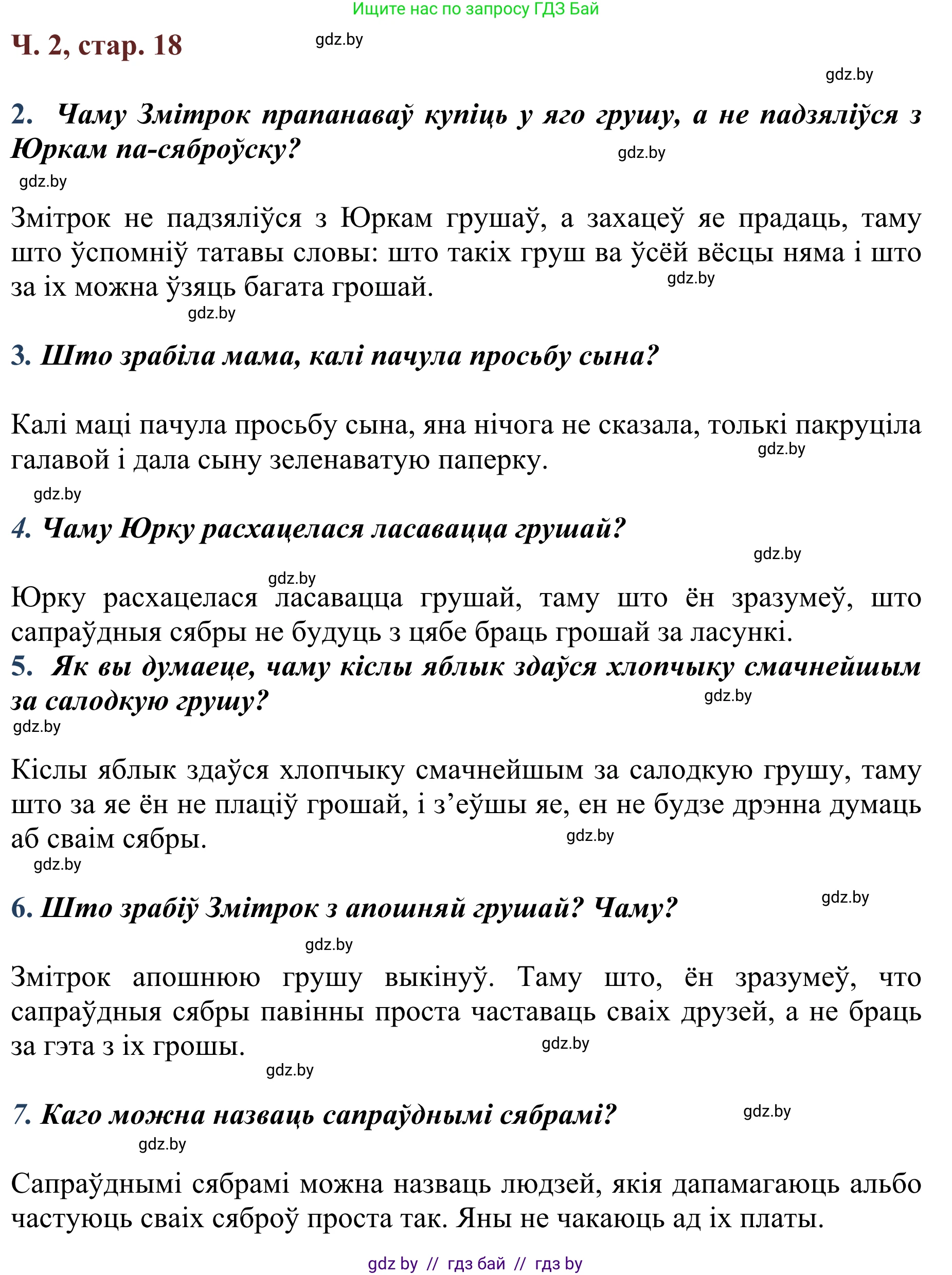 Решение Страница 18 гдз по літаратурнаму чытанню 4 класс Антонава, Буторына, учебник 2 часть