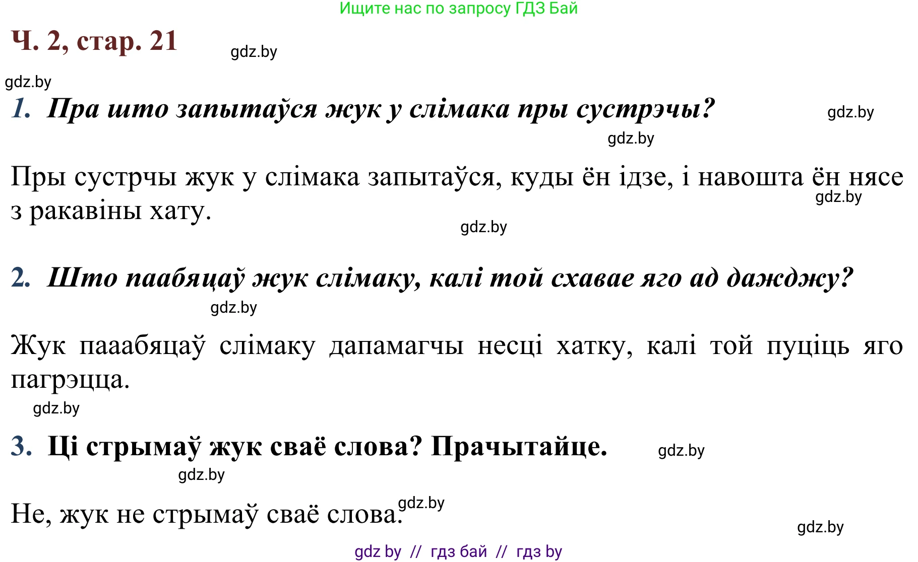 Решение Страница 21 гдз по літаратурнаму чытанню 4 класс Антонава, Буторына, учебник 2 часть