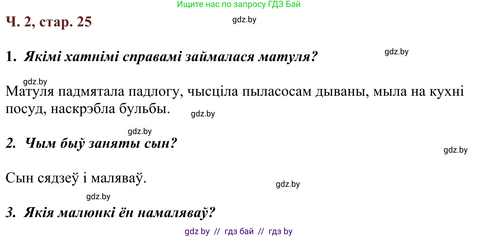 Решение Страница 25 гдз по літаратурнаму чытанню 4 класс Антонава, Буторына, учебник 2 часть