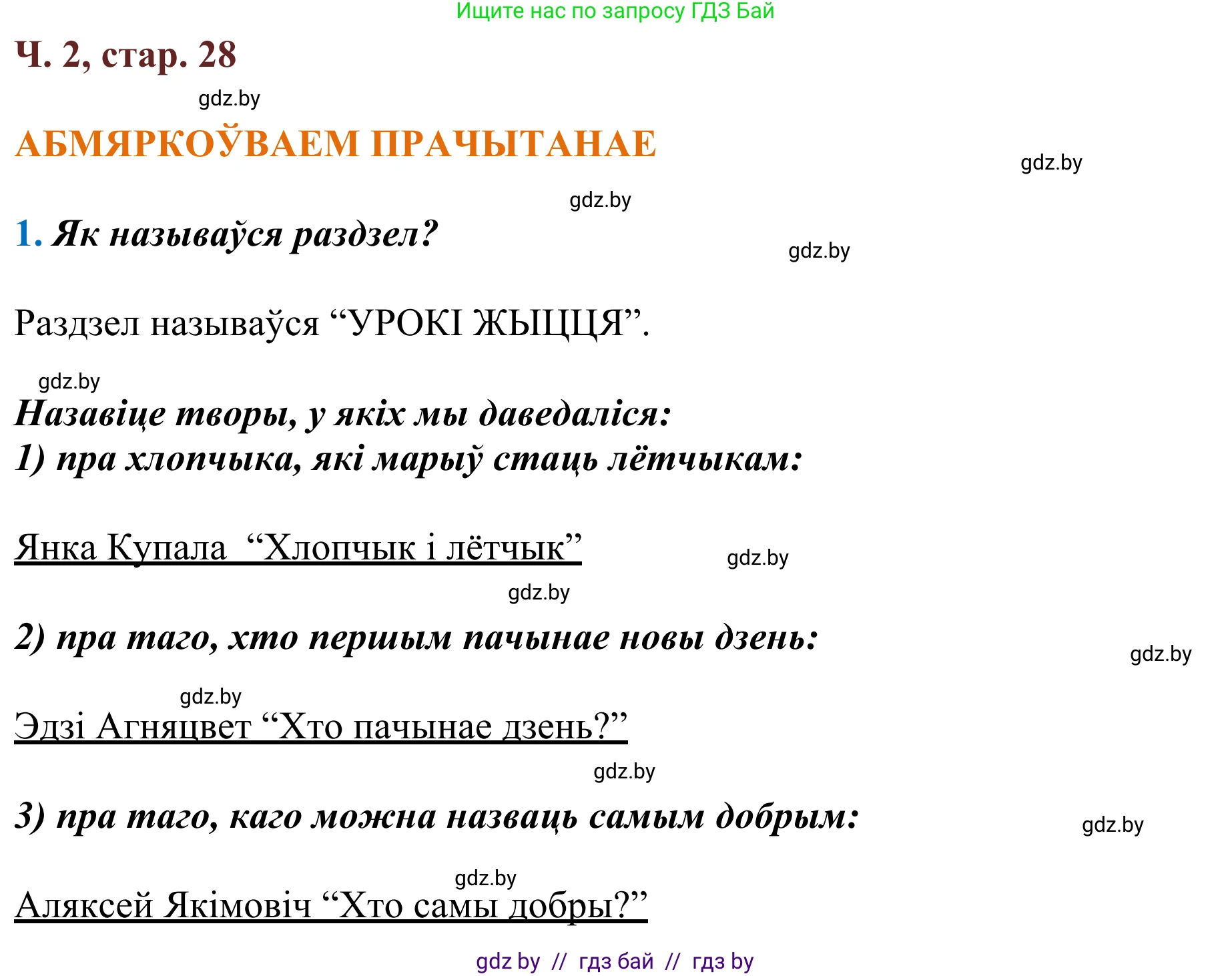 Решение Страница 28 гдз по літаратурнаму чытанню 4 класс Антонава, Буторына, учебник 2 часть