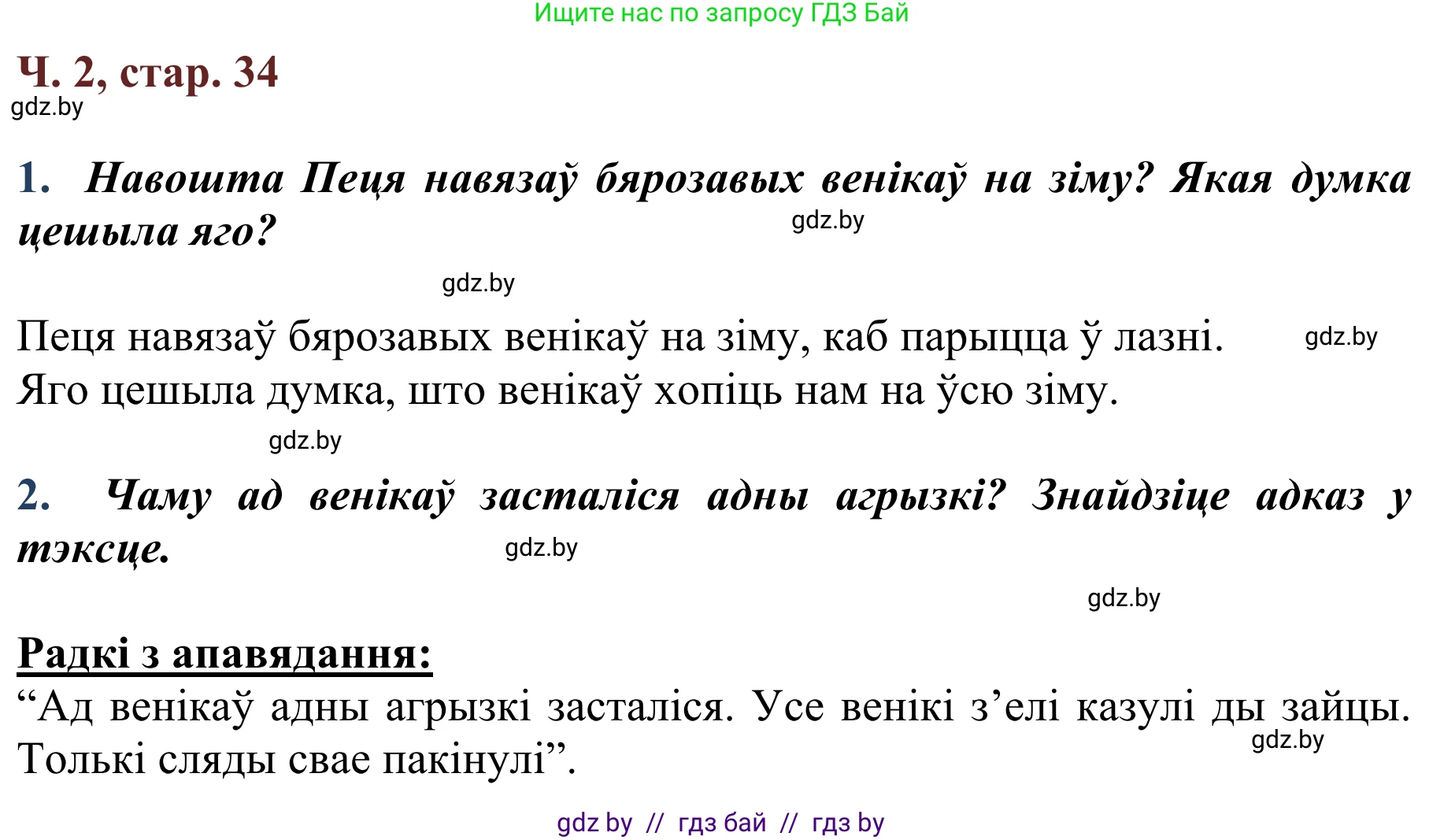 Решение Страница 34 гдз по літаратурнаму чытанню 4 класс Антонава, Буторына, учебник 2 часть