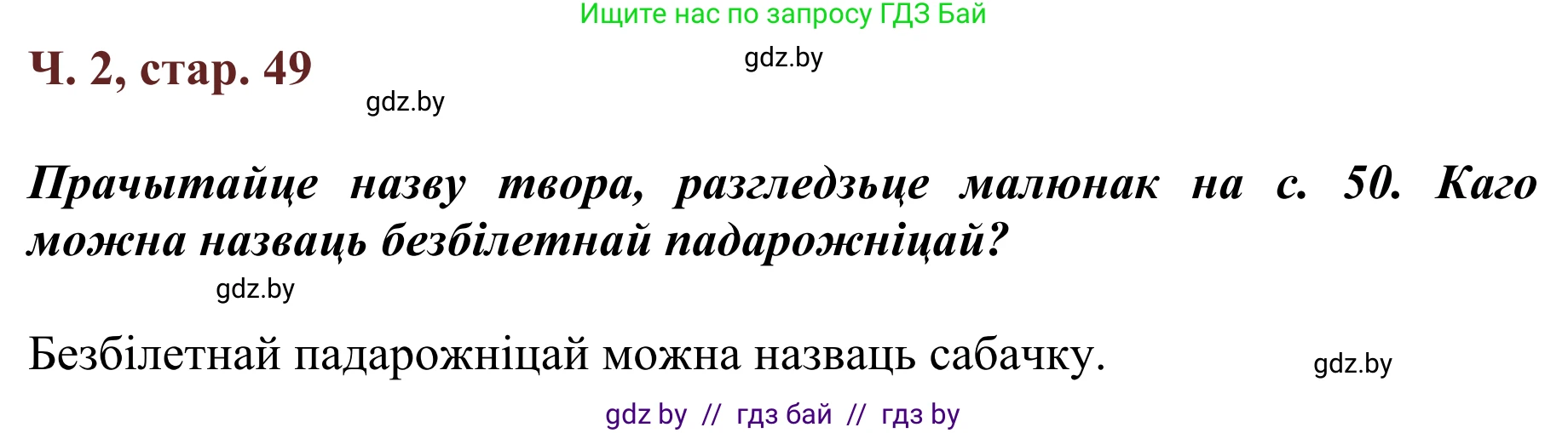 Решение Страница 49 гдз по літаратурнаму чытанню 4 класс Антонава, Буторына, учебник 2 часть
