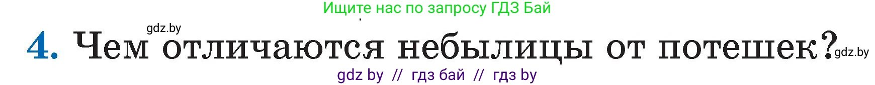 Условие номер 4 (страница 8) гдз по литературе 2 класс Воропаева, Куцанова, учебник 1 часть