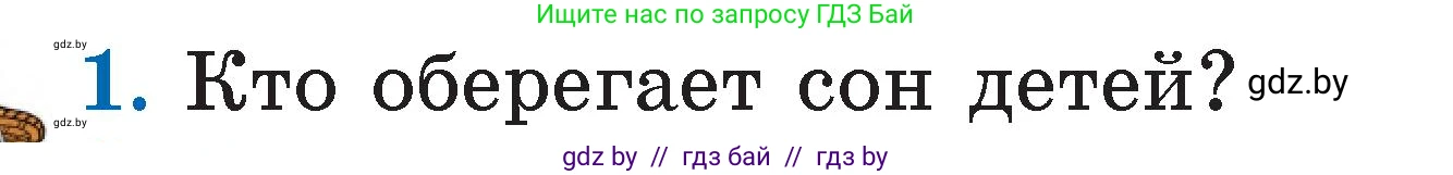 Условие номер 1 (страница 11) гдз по литературе 2 класс Воропаева, Куцанова, учебник 1 часть