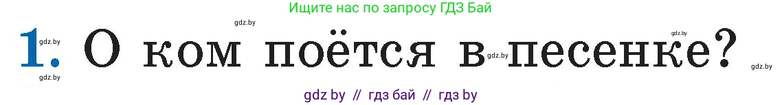 Условие номер 1 (страница 15) гдз по литературе 2 класс Воропаева, Куцанова, учебник 1 часть