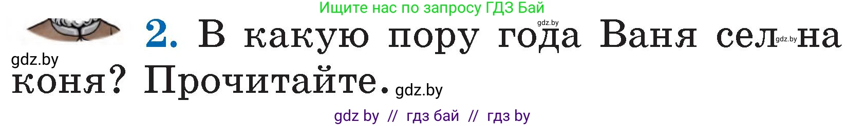 Условие номер 2 (страница 17) гдз по литературе 2 класс Воропаева, Куцанова, учебник 1 часть